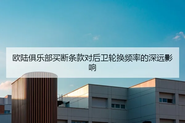 欧陆俱乐部买断条款对后卫轮换频率的深远影响