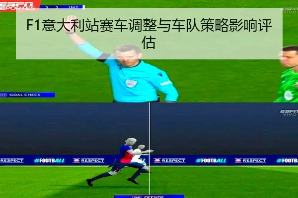 F1意大利站赛车调整与车队策略影响评估